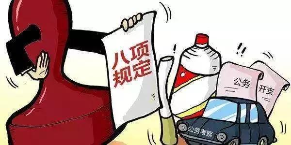 中央列出违反八项规定清单80条！